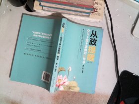 从政提醒 党员干部不能做的150件事（第3版 最新修订版）