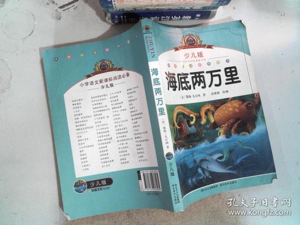 小学语文新课标阅读必备：海底两万里（少儿版）（注音美绘本）