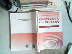 毛泽东思想和中国特色社会主义理论体系概论（2023年版）