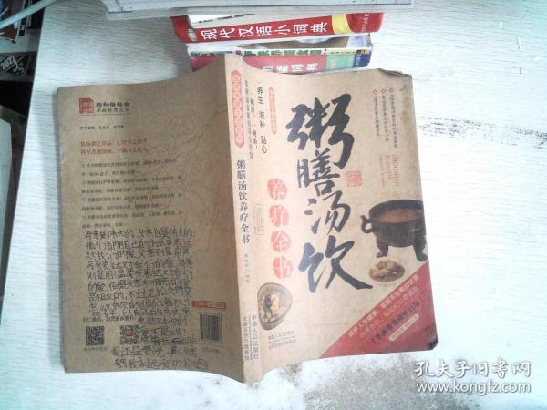 图说健康生活系列：粥膳汤饮养疗全书（2014牛皮卷典藏怀旧版）