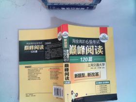 华研外语·淘金高阶6级考试巅峰阅读160篇