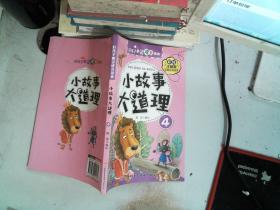 好孩子心灵成长读本小故事大道理