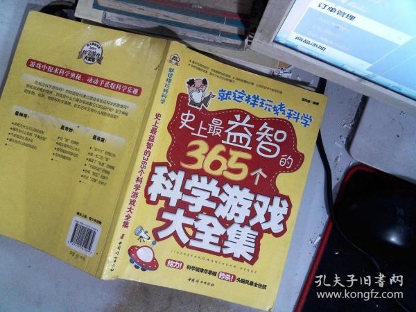 就这样玩转科学：史上最益智的365个科学游戏大全集