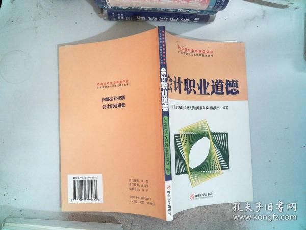 会计职业道德——广东省会计人员继续教育丛书