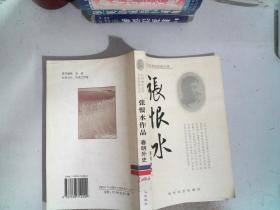 张恨水作品  春明外史 下