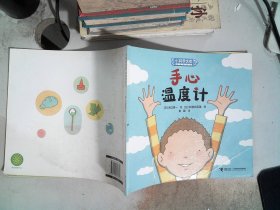 手心温度计/小科学之友经典图画书