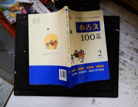 小学生小古文100篇部编版语文教材配套阅读（套装全2册）