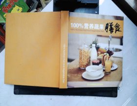 100%营养蔬果膳食