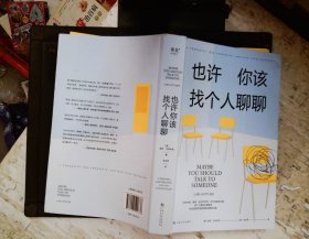 《也许你该找个人聊聊》