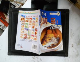 食尚百味：养生炖品100样