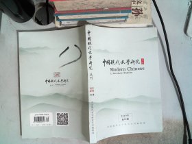 中国现代文学研究丛刊 2019年 月刊 第12期