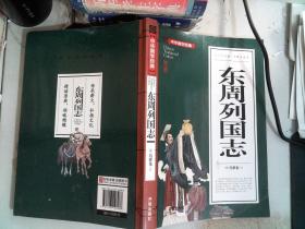 东周列国志(青少版)中华国学经典中小学生课外阅读书籍无障碍阅读必读经典名著