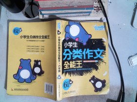 小学生分类作文：全能王六年级