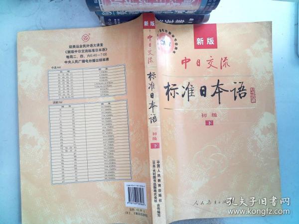 中日交流标准日本语（新版初级上下册）