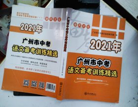 2021年广州市中考语文备考训练精选