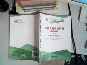 中国近现代史纲要学习指导（第五版）