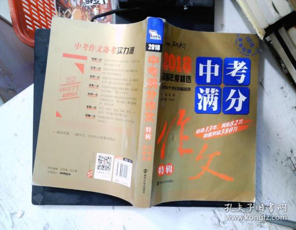 2018年中考满分作文特辑 畅销13年 备战2019年中考专用 名师预测2019年考题 高分作文的不二选择  随书附赠：提分王 中学生必刷素材精选