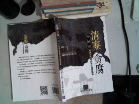 清廉·贪腐全解码——中国古代清官贪官故事镜鉴