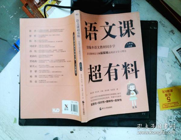 语文课超有料：部编本语文教材同步学八年级上册