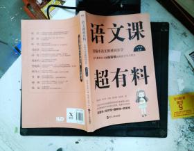 语文课超有料：部编本语文教材同步学八年级上册