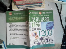 逻辑思维训练1200题