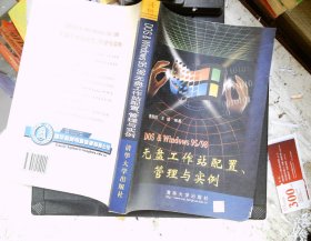 DOS&Windows 95/98无盘工作站配置、管理与实例