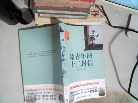 给青年的十二封信/教育部新编语文教材推荐阅读书系