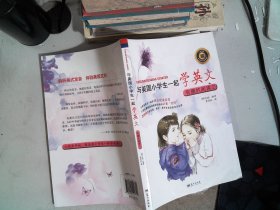 与美国小学生一起学英文：有趣的阅读2