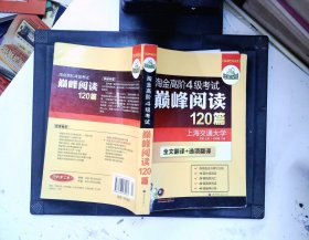 HY：2010（下）淘金高阶4级考试巅峰阅读160篇（技巧＋翻译）