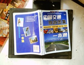 中国交通旅游图集一本通（全新修订版）