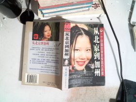 从北京到加州：一个中国女孩的东西方历程