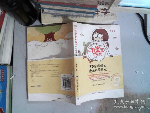 一“只”宝宝在长大：80后妈妈的漫画怀孕日记