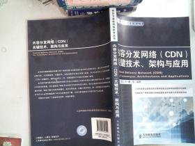 内容分发网络（CDN） 关键技术、架构与应用