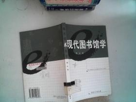 现代图书馆学