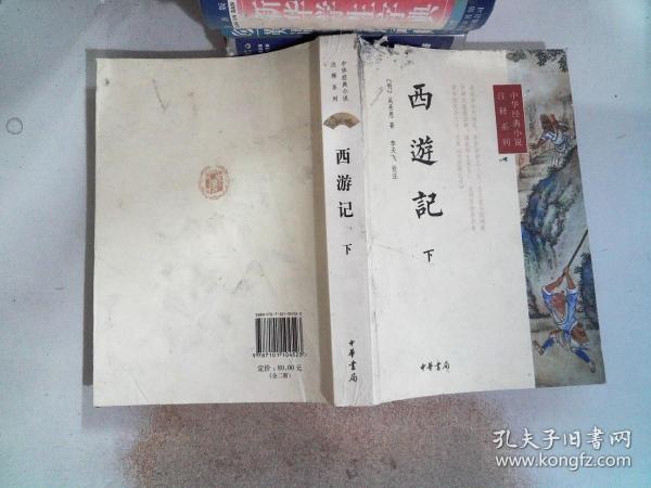 西游记（上下册）--中华经典小说注释系列