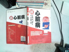 图解最新医学：心脏病