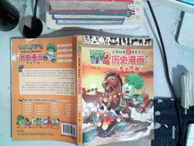 植物大战僵尸2武器秘密之神奇探知 历史漫画 两汉时期（上 ）