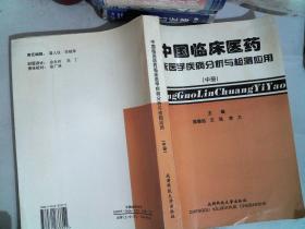 中国临床医药 临床医学疾病分析与检测应用 中册