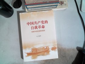 中国共产党的自我革命--党章中的纪律和规矩
