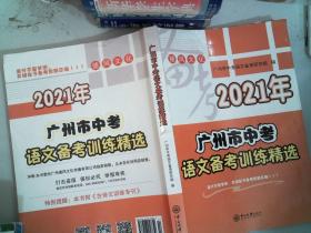 2021年 广州市中考 语文备考训练精选 里面有笔记