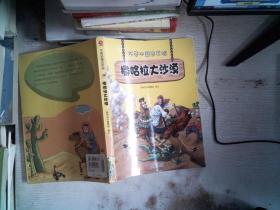 不带地图去历险﹒撒哈拉大沙漠（少儿科普类的经典，教会少年儿童从小用科学的观点，独立观察事物、分析事物。）