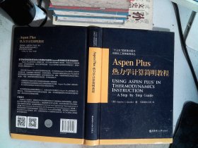 Aspen Plus热力学计算简明教程