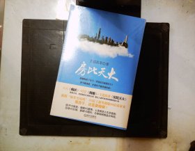 房比天大