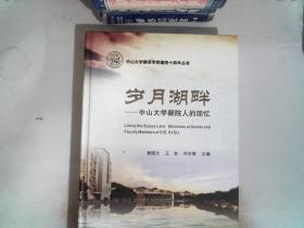 岁月湖畔: 中山大学翻院人的回忆--中山大学翻译学院建院十周年丛书(