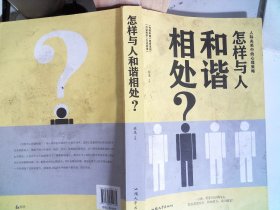 怎样与人和谱相处