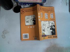 通城学典·小学全程测评卷：数学（6年级下册）（北师版）