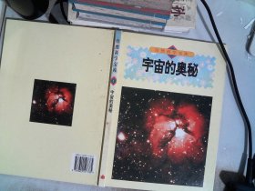 自然科学宝库1 ：宇宙的奥秘