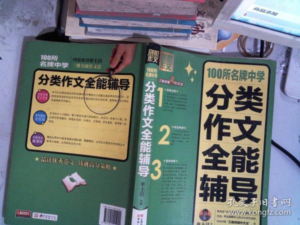 别怕作文：100所名牌中学分类作文全能辅导