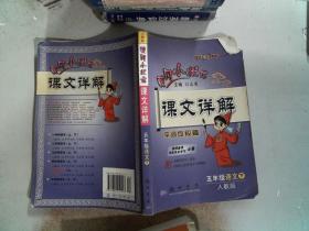 黄冈小状元·课文详解：5年级语文（下）R