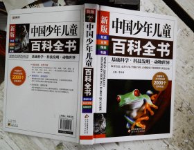 中国少年儿童百科全书：基础科学·科技发明·动物世界